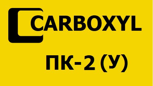 Гиперпластификатор Фортрайс Карбоксил ПК-2 (У)