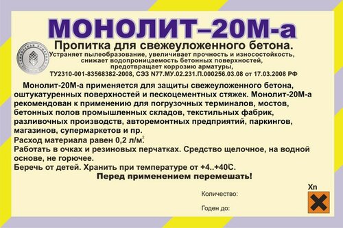 Пропитка Монолит-20М-а для свежеуложенного бетона