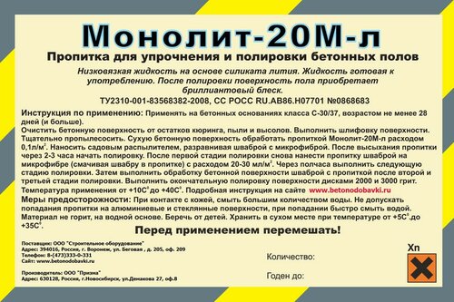 Литиевая пропитка «Монолит-20М-Л»