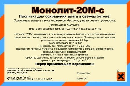 Пропитка "Монолит-20М-С" для выдерживания бетона