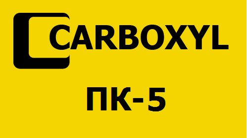  Противоморозная добавка «Фортрайс» Карбоксил ПК-5