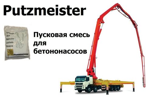 Средство для смазки бетоноводов Putzmeister